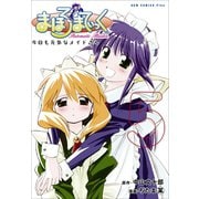 【期間限定価格 2025年10月21日まで】まほろまてぃっく【新装版】 5巻（ワニブックス） [電子書籍]