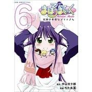 【期間限定価格 2025年10月21日まで】まほろまてぃっく【新装版】 6巻（ワニブックス） [電子書籍]