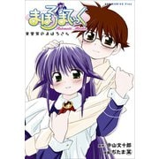 【期間限定価格 2025年10月21日まで】まほろまてぃっく【新装版】 8巻 〔完〕（ワニブックス） [電子書籍]