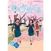 【期間限定価格 2025年10月21日まで】めくりめくる 6巻 〔完〕（ワニブックス） [電子書籍]