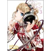 【期間限定価格 2025年10月21日まで】ミミヨリハルモニア 3巻 〔完〕（ワニブックス） [電子書籍]