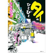 【期間限定価格 2025年10月21日まで】タイのひとびと（ワニブックス） [電子書籍]