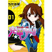 【期間限定価格 2025年10月21日まで】ファイト一発！充電ちゃん！！ 1巻（ワニブックス） [電子書籍]