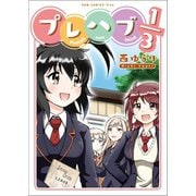 【期間限定価格 2025年10月21日まで】プレハブ1/3（ワニブックス） [電子書籍]
