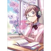 【期間限定価格 2025年10月21日まで】ミミヨリハルモニア 1巻（ワニブックス） [電子書籍]