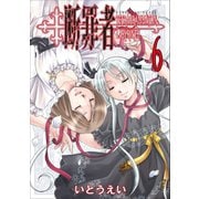 【期間限定価格 2025年10月21日まで】断罪者 - Tetragrammaton Labyrinth - 6巻 〔完〕（ワニブックス） [電子書籍]