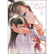 【期間限定価格 2025年10月21日まで】ミミヨリハルモニア 2巻（ワニブックス） [電子書籍]