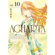 【期間限定価格 2025年10月21日まで】AGHARTA - アガルタ - 【完全版】 10巻（ワニブックス） [電子書籍]