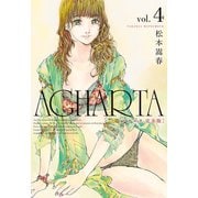 【期間限定価格 2025年10月21日まで】AGHARTA - アガルタ - 【完全版】 4巻（ワニブックス） [電子書籍]