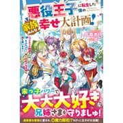 悪役王子に転生した僕の家族みんな幸せ大計画！～バッドエンド回避のため、もふもふと一緒に大好きな兄姉も国も救います！～【電子限定SS付き】（スターツ出版） [電子書籍]