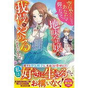空気みたいだとあなたが仰ったので。～地味令嬢は我慢をやめることにした～【電子限定SS付き】（スターツ出版） [電子書籍]