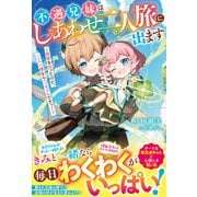 不遇兄妹はしあわせ二人旅に出ます～実家を失ったけど、二人一緒ならへっちゃらですっ！～【電子限定SS付き】（スターツ出版） [電子書籍]