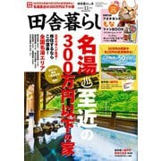 田舎暮らしの本 2025年11月号（宝島社） [電子書籍]