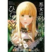 悪女は砂時計をひっくり返す 9（piccomics） [電子書籍]