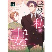 脇役の私が妻になりました 2（piccomics） [電子書籍]