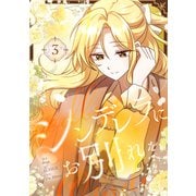シンデレラにお別れを 3（piccomics） [電子書籍]