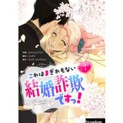 これはまぎれもない結婚詐欺ですっ！ 7（piccomics） [電子書籍]