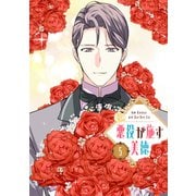 悪役が施す美徳 5（piccomics） [電子書籍]