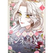 大公家のキツネ皇女さま 3（piccomics） [電子書籍]
