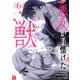 悪女が手懐けた獣 6（piccomics） [電子書籍]