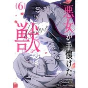 悪女が手懐けた獣 6（piccomics） [電子書籍]