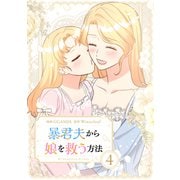 暴君夫から娘を救う方法 4（piccomics） [電子書籍]
