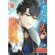 ちびっ子リスは頑張り屋さん 4（piccomics） [電子書籍]
