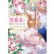 黒幕夫に惚れられました 4（piccomics） [電子書籍]