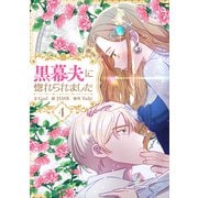 黒幕夫に惚れられました 4（piccomics） [電子書籍]