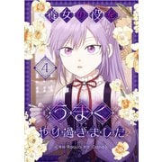 養女の役をうまくやり過ぎました 4（piccomics） [電子書籍]