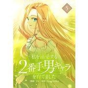 私を溺愛する2番手男キャラを育てました 5（piccomics） [電子書籍]