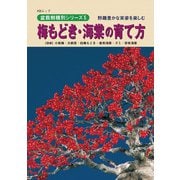 盆栽樹種別シリーズ5 梅もどき・海棠の育て方（近代出版） [電子書籍]