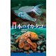 決定版 日本のイカ・タコ（平凡社） [電子書籍]