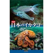 決定版 日本のイカ・タコ（平凡社） [電子書籍]