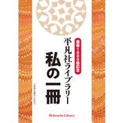 通巻1000巻記念 平凡社ライブラリー 私の一冊（平凡社） [電子書籍]