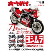 オートバイ 2025年11月号（モーターマガジン社） [電子書籍]