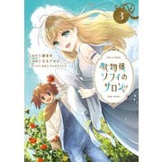 化物嬢ソフィのサロン 3巻（マッグガーデン） [電子書籍]