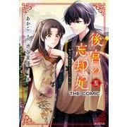 後宮の忘却妃 輪廻の華は官女となりて返り咲く― THE COMIC 2巻（マッグガーデン） [電子書籍]