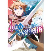見切りから始める我流剣術 4巻（マッグガーデン） [電子書籍]