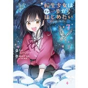転生少女はまず一歩からはじめたい～魔物がいるとか聞いてない！～ 7巻（マッグガーデン） [電子書籍]