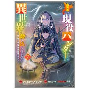 北海道の現役ハンターが異世界に放り込まれてみた ～エルフ嫁と巡る異世界狩猟ライフ～（7）（マッグガーデン） [電子書籍]