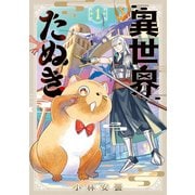 異世界たぬき 1巻（マッグガーデン） [電子書籍]