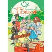 完訳 オズのエメラルドの都（復刊ドットコム） [電子書籍]