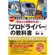 最新版 荷主から信頼される！「プロドライバー」の教科書（同文舘出版） [電子書籍]