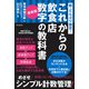 最新版 これからの飲食店数字の教科書（同文舘出版） [電子書籍]
