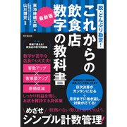 最新版 これからの飲食店数字の教科書（同文舘出版） [電子書籍]