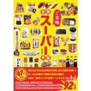 日本ご当地スーパー大全（辰巳出版ebooks） [電子書籍]