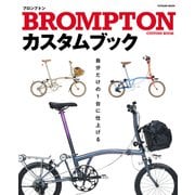 BROMPTONカスタムブック（辰巳出版ebooks） [電子書籍]