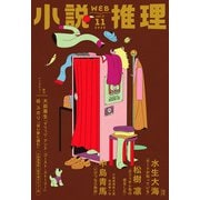 WEB小説推理 2025年11月号（双葉社） [電子書籍]