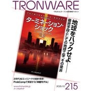 TRONWARE VOL.215 TRON ＆ オープン技術情報マガジン（パーソナルメディア） [電子書籍]